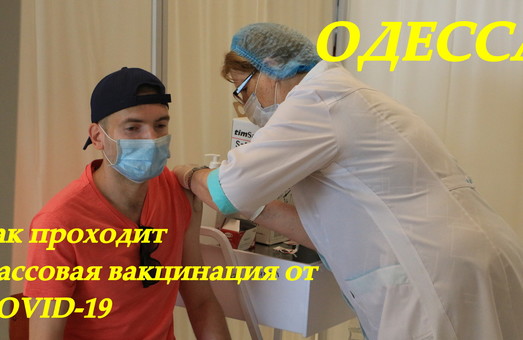 В Одессе показали работу центра массовой вакцинации от ковида (ВИДЕО)