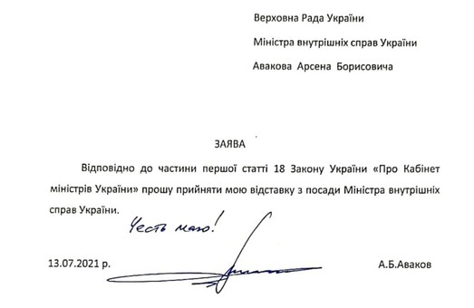 Министр внутренних дел Аваков подал в отставку