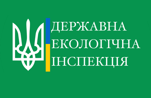 Госэкоинспекцию в Украине намерены ликвидировать
