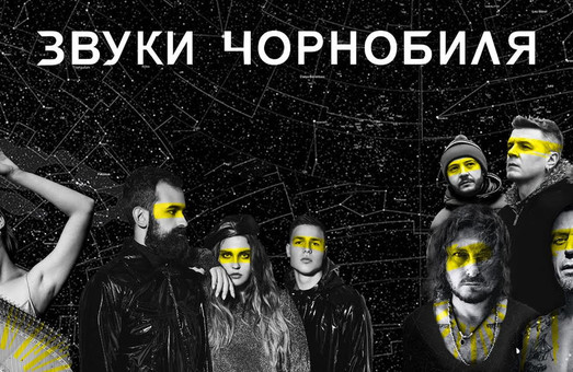 Украинские и зарубежные артисты проведут живые концерты в Чернобыле