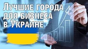 Назван самый благоприятный город в Украине для ведения бизнеса