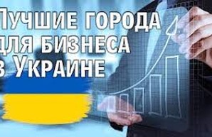 Назван самый благоприятный город в Украине для ведения бизнеса