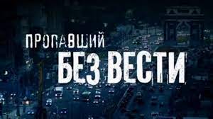 Более 800 человек пропали без вести на Донбассе