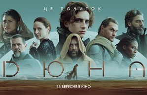 «Дюна» установила рекорд сборов украинского кинопроката