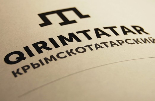 Крымскотатарский язык в 2025 году перейдёт на латиницу