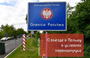 Польша меняет правила въезда: что нужно знать