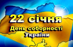 День Соборности Украины: ДозорUA поздравляет всех жителей страны