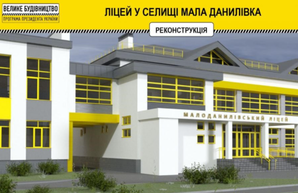 «Большая стройка»: Малоданиловский лицей после ремонта будет лучшим учебным заведением в Харьковской области