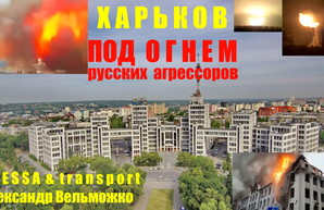 Как выглядит Харьков под огнем русских агрессоров (ВИДЕО)