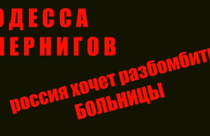 В россии планируют бомбить больницы в Одессе и Чернигове (ВИДЕО)