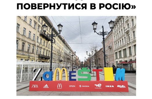 Фейк дня: российские пропагандисты уверяют, что международный бизнес вернется в россию