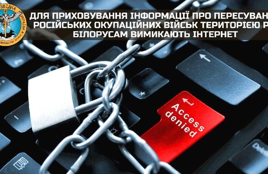 В Беларуси отключают интернет, чтобы скрыть передвижение российских войск по территории РБ