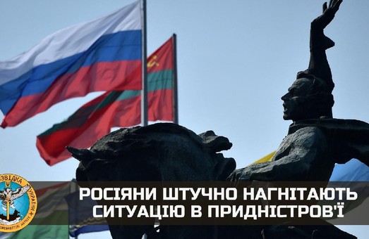ГУР: россияне искусственно нагнетают ситуацию в Приднестровье