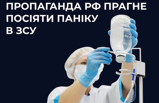 Кремлевские пропагандисты распространяют фейк об ухудшении эпидемиологической ситуации в ВСУ