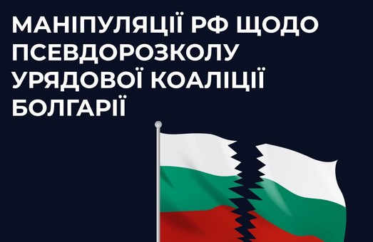 Роспропаганда манипулирует псевдорасколом правительственной коалиции Болгарии