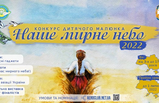 Харьковский аэроклуб возобновляет конкурс детского рисунка «Наше мирное небо»
